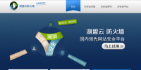 湖盟云防火墻系統(tǒng)升級,開啟全網(wǎng)CDN網(wǎng)絡(luò)