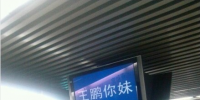 地鐵5號(hào)線PIS系統(tǒng)集體顯示“王鵬你妹”
