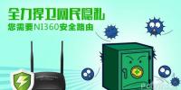 磊科安全路由器NI360全力捍衛(wèi)網(wǎng)民隱私