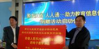 黑龍江省“人人通——助力教育信息化”捐贈活動舉行
