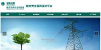 國(guó)家電網(wǎng)公司信息系統(tǒng)安全<font color=