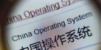 操作系統(tǒng)國產(chǎn)化迎政策利好 每年以15%<font color=