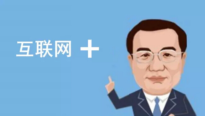 總理欽點(diǎn)的“互聯(lián)網(wǎng)+”火了，但是怎樣“+”才能真正創(chuàng)造價(jià)值呢？