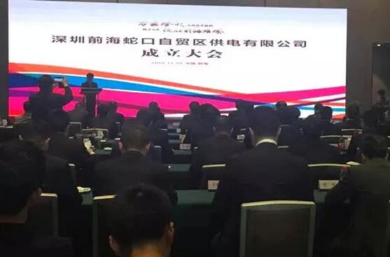 供電混改來啦！深圳前海蛇口自貿(mào)區(qū)供電公司成立
