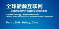 全球能源互聯(lián)網(wǎng)大會（2016）征稿<font color=