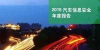 國內(nèi)首份汽車信息安全<font color=