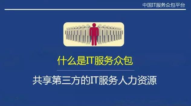 從“人員自聘”到“人員眾包”，傳統(tǒng)IT服務商的生死穿越