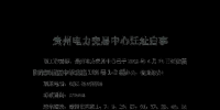 貴州電力交易中心遷址<font color=