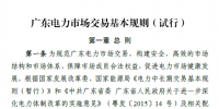 廣東電力市場交易基本規(guī)則（試行）正式稿印發(fā)！