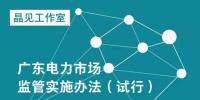 廣東電力市場監(jiān)管實施辦法發(fā)布：售電公司要以半年為周期報送資產(chǎn)<font color=