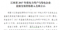 江西省2017年度電力用戶與發(fā)電企業(yè)直接交易資格準入名單公示