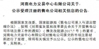 河南售電公司來了 河南電力交易中心首批公示87家！
