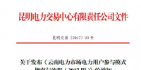 電力用戶如何參與云南2017電力市場？電力交易中心給了答案
