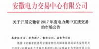 安徽電力交易中心開(kāi)展2017年度電力集中直接交易的市場(chǎng)公告