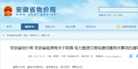 售電公司注意！安徽省明確電力直接交易電費(fèi)結(jié)算有關(guān)<font color=