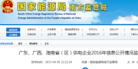 南方能監(jiān)局通報(bào)廣東、廣西、<font color=