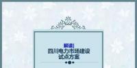 四川電力市場建設(shè)試點<font color=