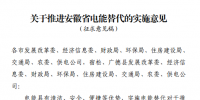 《關于推進安徽省電能替代的實施<font color=