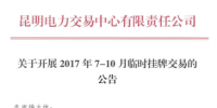 云南7-10月臨時掛牌交易<font color=