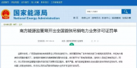 全國(guó)首例！廣西發(fā)電公司被吊銷(xiāo)電力業(yè)務(wù)<font color=