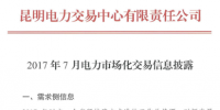 云南7月電力市場化交易信息披露：省內(nèi)市場可競價<font color=
