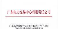 廣東7月發(fā)電合同電量轉讓交易