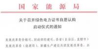 國(guó)家能源局關(guān)于召開(kāi)綠色電力<font color=