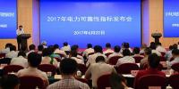 2017年電力可靠性指標發(fā)布會召開