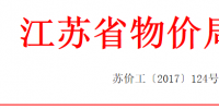江蘇適當(dāng)降低銷(xiāo)售電價(jià)！合理調(diào)整電價(jià)結(jié)構(gòu)有關(guān)<font color=