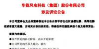  華銳風(fēng)電再陷訴訟官司！涉案<font color=