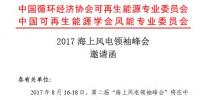 2017“海上風(fēng)電領(lǐng)袖峰會(huì)”將于8月16-18日在江蘇<font color=