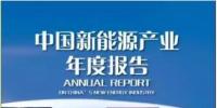 《2017中國新能源產(chǎn)業(yè)年度報(bào)告》發(fā)布：2016新增<font color=