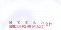 國(guó)家能源局、扶貧辦關(guān)于“十三五”光伏扶貧計(jì)劃編制有關(guān)事項(xiàng)的通知