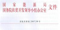 村級電站指標一次性下達、集中式扶貧電站需政府投資入股——國家能源局、扶貧辦要求各省8月31日前上報“十