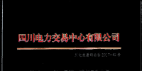 四川第一周市場化電量轉(zhuǎn)讓結(jié)果 省內(nèi)已成交4235.74萬千瓦時