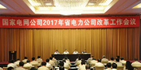 重磅！國家電網(wǎng)開會 涉及所有省電力公司改革！