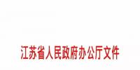 江蘇售電側(cè)改革試點(diǎn)實(shí)施細(xì)則、增量配電業(yè)務(wù)改革試點(diǎn)實(shí)施細(xì)則正式發(fā)布！