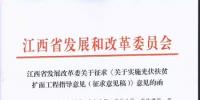 江西發(fā)改委關(guān)于實施光伏扶貧擴面工程的指導(dǎo)<font color=
