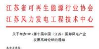 第十屆中國（江蘇）國際風電產(chǎn)業(yè)發(fā)展高峰論壇將于9月14-15日在江蘇南京召開