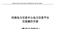 【圖解】河南電力交易中心電力交易平臺(tái)交易操作手冊(cè)數(shù)字證書(shū)使用說(shuō)明
