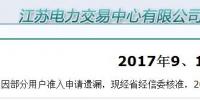江蘇9、10月份電力集中競(jìng)價(jià)規(guī)模調(diào)增至49億千瓦時(shí)
