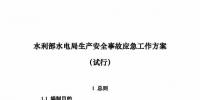 政策發(fā)布：水利部水電局生產(chǎn)安全事故應急工作方案（試行）