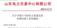 山東開(kāi)展8月份電力<font color=