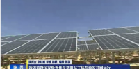 陜西省首批國家級光伏扶貧電站主體在延安并網(wǎng)運行