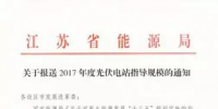 江蘇能源局要求9月8日前上報(bào)各地2017光伏指標(biāo)方案 總規(guī)模120萬(wàn)千瓦