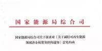 【重磅】12部委起草光伏、風(fēng)電等新能源企業(yè)減稅征求意見（附全文）
