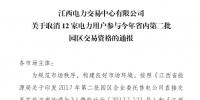 江西取消12家電力用戶參與今年省內(nèi)第二批園區(qū)交易資格！