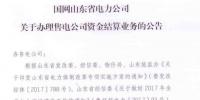 山東將開始辦理售電公司資金結(jié)算<font color=