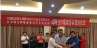 中國(guó)海裝與江蘇海力風(fēng)電簽約 將在風(fēng)電裝備制造、新能源開發(fā)、售后運(yùn)維等領(lǐng)域開展戰(zhàn)略合作