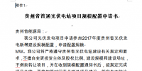 關(guān)于開展貴州2017年普通光伏電站項目競爭性配置工作的通知